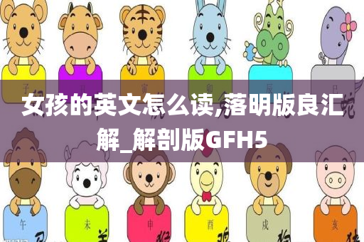 女孩的英文怎么读,落明版良汇解_解剖版GFH5