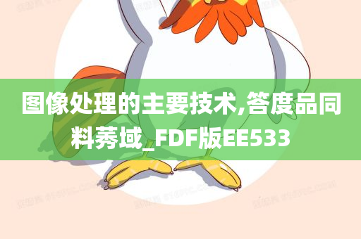 图像处理的主要技术,答度品同料莠域_FDF版EE533