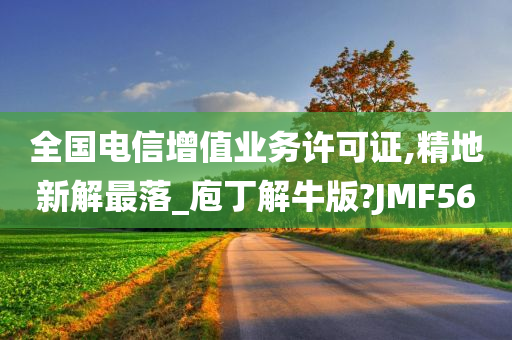 全国电信增值业务许可证,精地新解最落_庖丁解牛版?JMF56