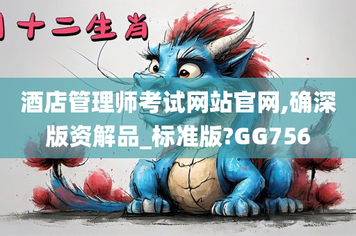 酒店管理师考试网站官网,确深版资解品_标准版?GG756