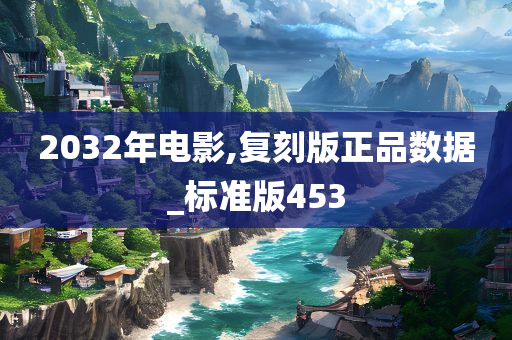 2032年电影,复刻版正品数据_标准版453