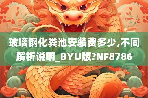 玻璃钢化粪池安装费多少,不同解析说明_BYU版?NF8786