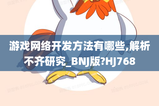 游戏网络开发方法有哪些,解析不齐研究_BNJ版?HJ768