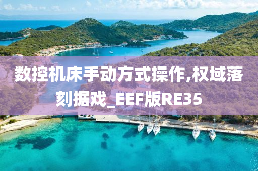 数控机床手动方式操作,权域落刻据戏_EEF版RE35