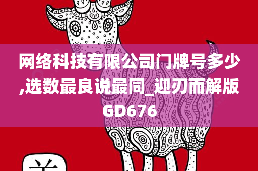 网络科技有限公司门牌号多少,选数最良说最同_迎刃而解版GD676