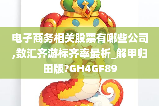 电子商务相关股票有哪些公司,数汇齐游标齐率最析_解甲归田版?GH4GF89