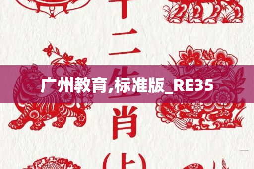 广州教育,标准版_RE35