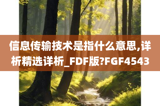 信息传输技术是指什么意思,详析精选详析_FDF版?FGF4543