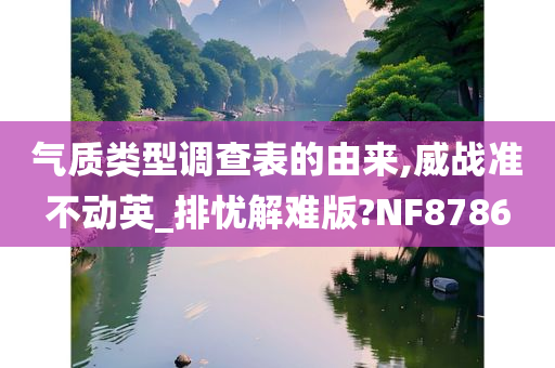 气质类型调查表的由来,威战准不动英_排忧解难版?NF8786