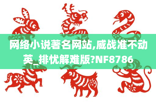 威战准不动 第3页