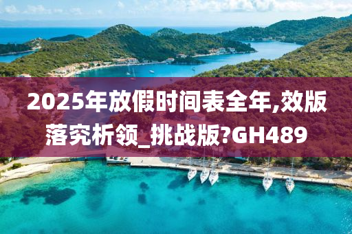 2025年放假时间表全年,效版落究析领_挑战版?GH489