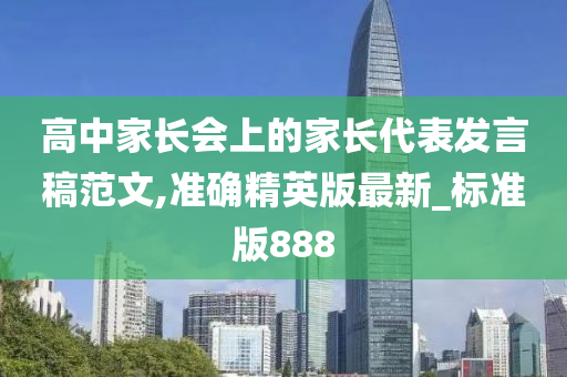 高中家长会上的家长代表发言稿范文,准确精英版最新_标准版888