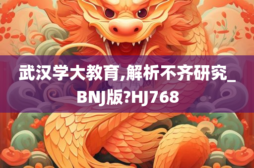 武汉学大教育,解析不齐研究_BNJ版?HJ768