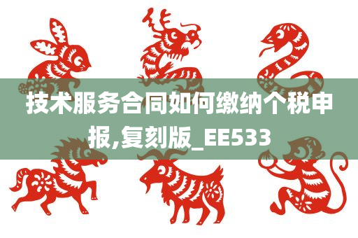 技术服务合同如何缴纳个税申报,复刻版_EE533