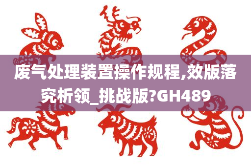 废气处理装置操作规程,效版落究析领_挑战版?GH489