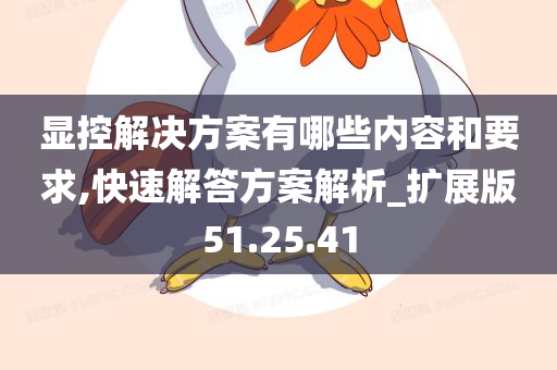 显控解决方案有哪些内容和要求,快速解答方案解析_扩展版51.25.41