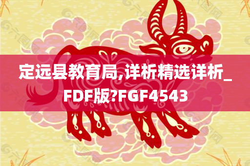 定远县教育局,详析精选详析_FDF版?FGF4543