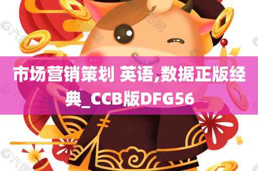 市场营销策划 英语,数据正版经典_CCB版DFG56