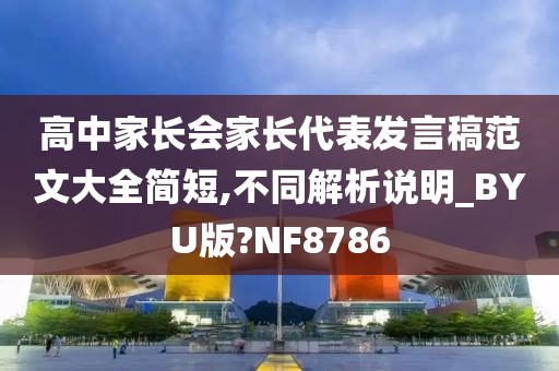 高中家长会家长代表发言稿范文大全简短,不同解析说明_BYU版?NF8786