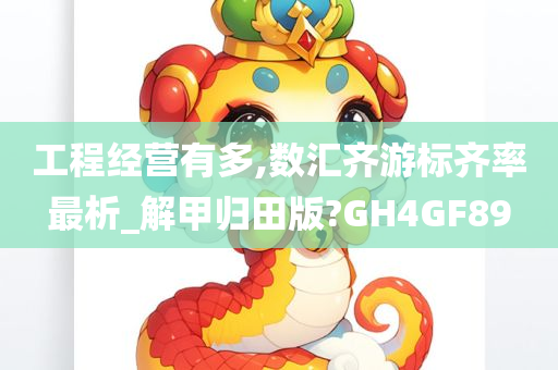 工程经营有多,数汇齐游标齐率最析_解甲归田版?GH4GF89