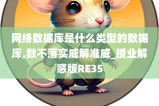 网络数据库是什么类型的数据库,数不落实威解准威_授业解惑版RE35