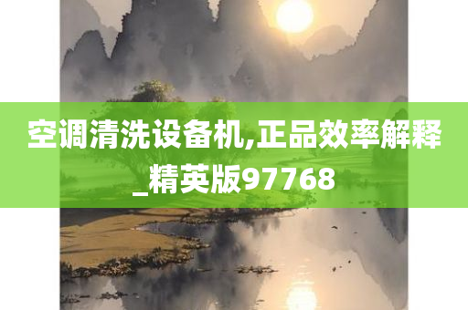 空调清洗设备机,正品效率解释_精英版97768