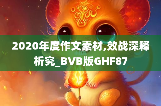 2020年度作文素材,效战深释析究_BVB版GHF87