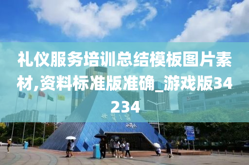 礼仪服务培训总结模板图片素材,资料标准版准确_游戏版34234