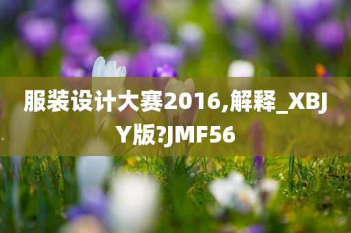 服装设计大赛2016,解释_XBJY版?JMF56