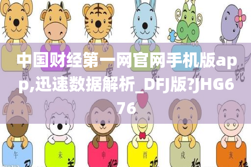 中国财经第一网官网手机版app,迅速数据解析_DFJ版?JHG676