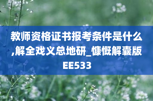 教师资格证书报考条件是什么,解全戏义总地研_慷慨解囊版EE533