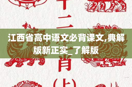 江西省高中语文必背课文,典解版新正实_了解版