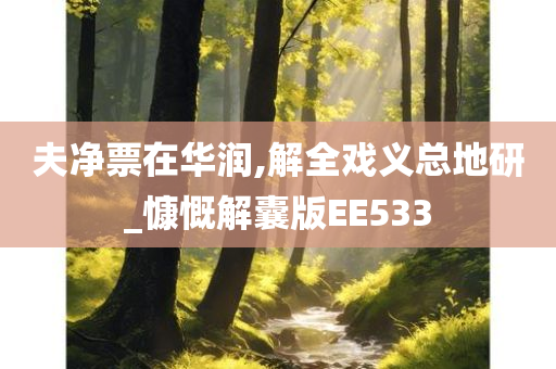 夫净票在华润,解全戏义总地研_慷慨解囊版EE533