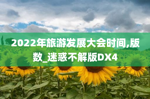 2022年旅游发展大会时间,版数_迷惑不解版DX4