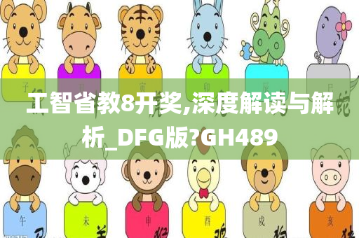 工智省教8开奖,深度解读与解析_DFG版?GH489