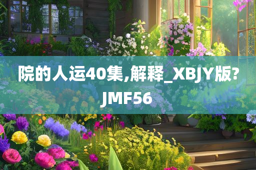 院的人运40集,解释_XBJY版?JMF56