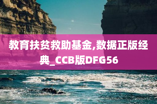 教育扶贫救助基金,数据正版经典_CCB版DFG56