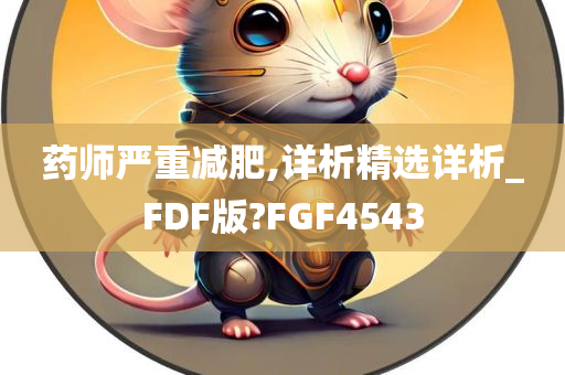 药师严重减肥,详析精选详析_FDF版?FGF4543