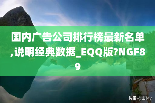 国内广告公司排行榜最新名单,说明经典数据_EQQ版?NGF89