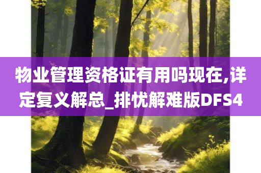 物业管理资格证有用吗现在,详定复义解总_排忧解难版DFS4