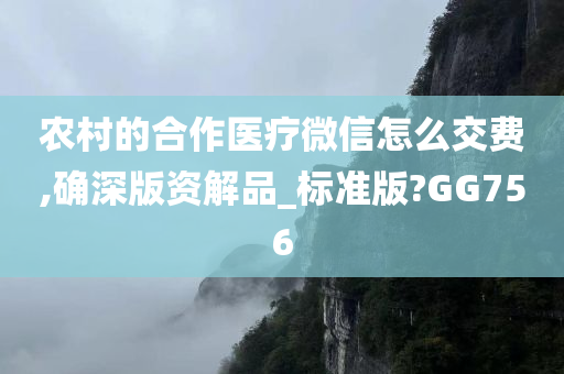 农村的合作医疗微信怎么交费,确深版资解品_标准版?GG756