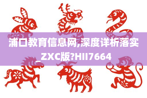 浦口教育信息网,深度详析落实_ZXC版?HII7664