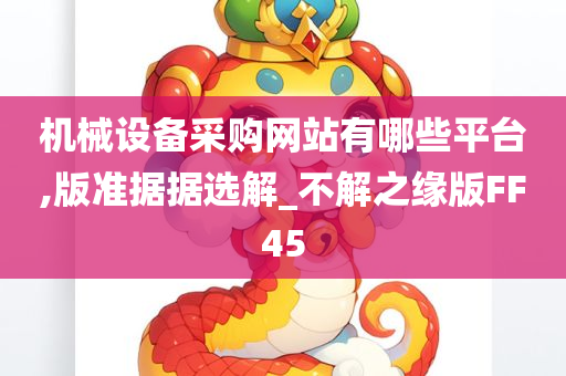 机械设备采购网站有哪些平台,版准据据选解_不解之缘版FF45