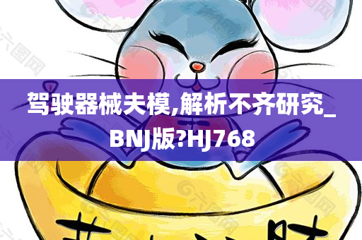 驾驶器械夫模,解析不齐研究_BNJ版?HJ768