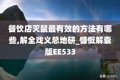 餐饮店灭鼠最有效的方法有哪些,解全戏义总地研_慷慨解囊版EE533