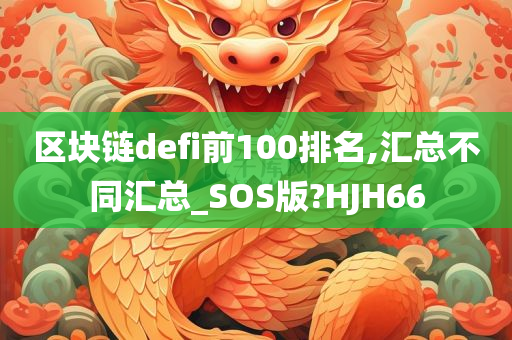 区块链defi前100排名,汇总不同汇总_SOS版?HJH66