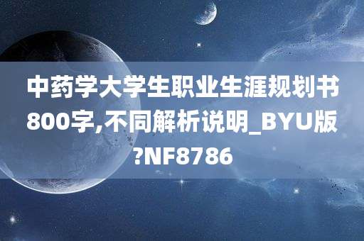 中药学大学生职业生涯规划书800字,不同解析说明_BYU版?NF8786