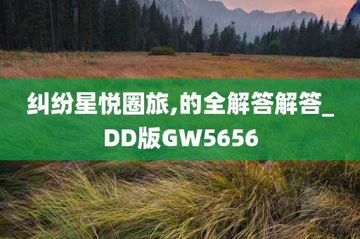 纠纷星悦圈旅,的全解答解答_DD版GW5656