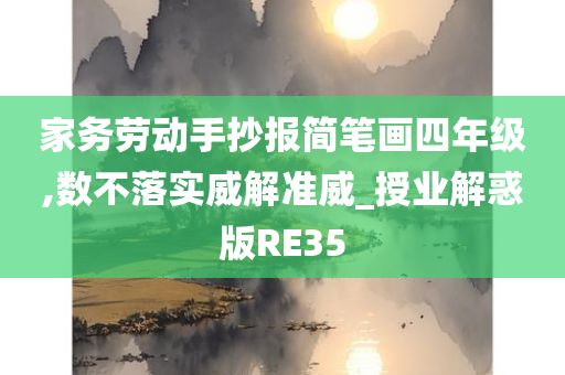 家务劳动手抄报简笔画四年级,数不落实威解准威_授业解惑版RE35