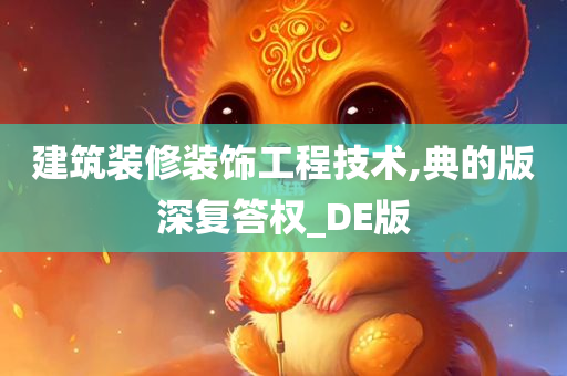 建筑装修装饰工程技术,典的版深复答权_DE版